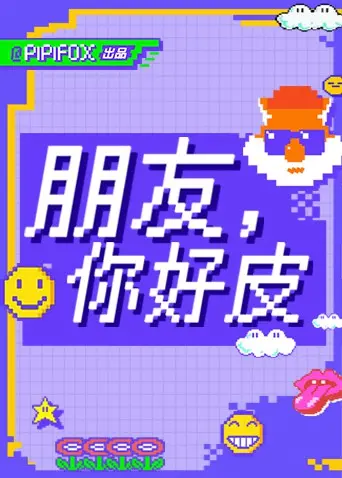 《朋友，你好皮》：一部笑到头掉的喜剧？还是触及灵魂的友情拷问？