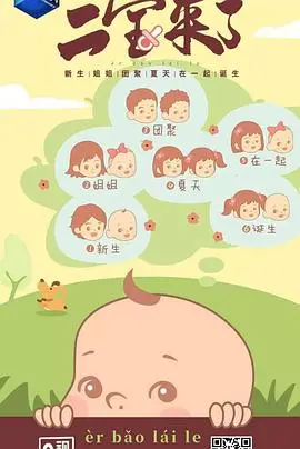 《二宝来了》：鸡飞狗跳的二胎生活，笑中带泪的育儿经