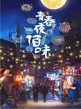 《青春夜佰味 第二季》：深夜美食治愈系，解锁长沙夜生活的隐藏菜单！