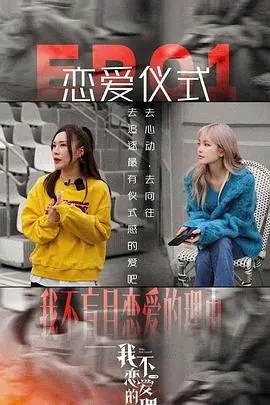 《我不恋爱的理由 加更版》：恋爱绝缘体的真心话？爆笑又扎心的爱情观察！
