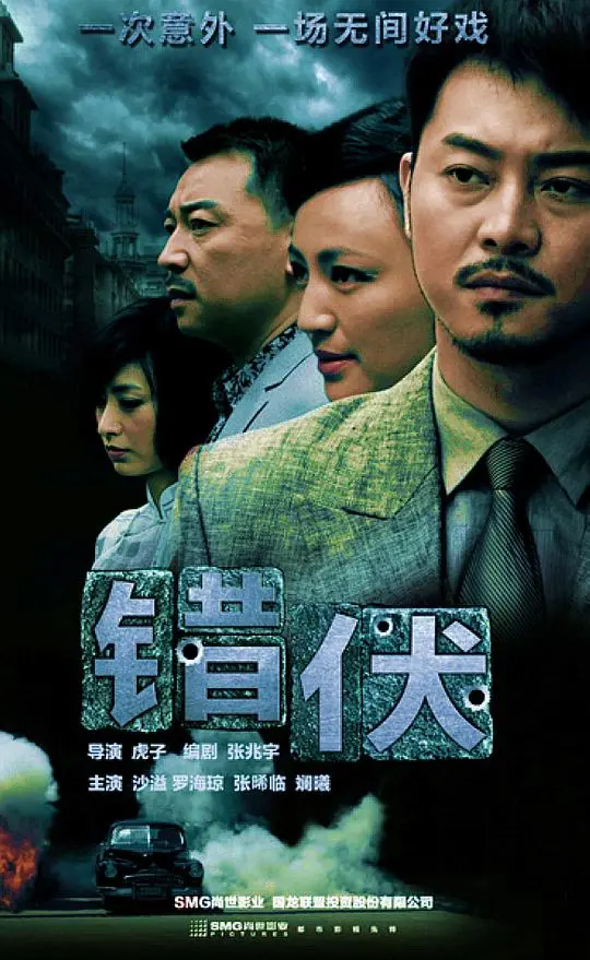 《错伏》：谍战迷局中的爱恨情仇，潜伏者们的生死抉择与人性挣扎