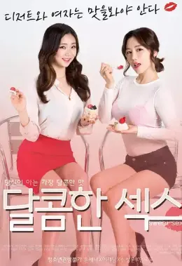 《甜蜜的性爱》：不止肉体欢愉，更是一场触及灵魂的禁忌之恋与自我救赎