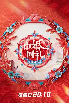 《中国婚礼2》：传承与创新交织，现代视角下的东方浪漫 | 见证幸福的多元化表达