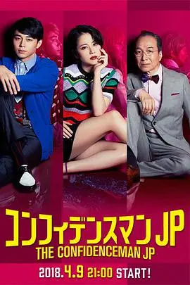 《行骗天下JP》：高能反转！长泽雅美领衔欺诈三人组，爆笑演绎日式骗术大赏！