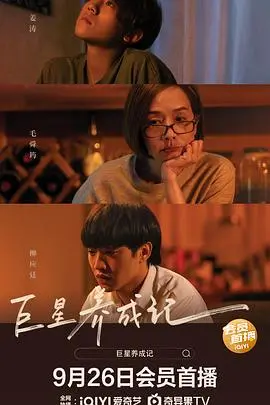 《巨星养成记（国语版）》：从平凡到闪耀，音乐梦想的破茧成蝶之路