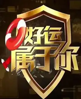 《好运属于你》：K-POP偶像的逆袭之路，一场关于梦想、友情与机遇的韩式浪漫喜剧