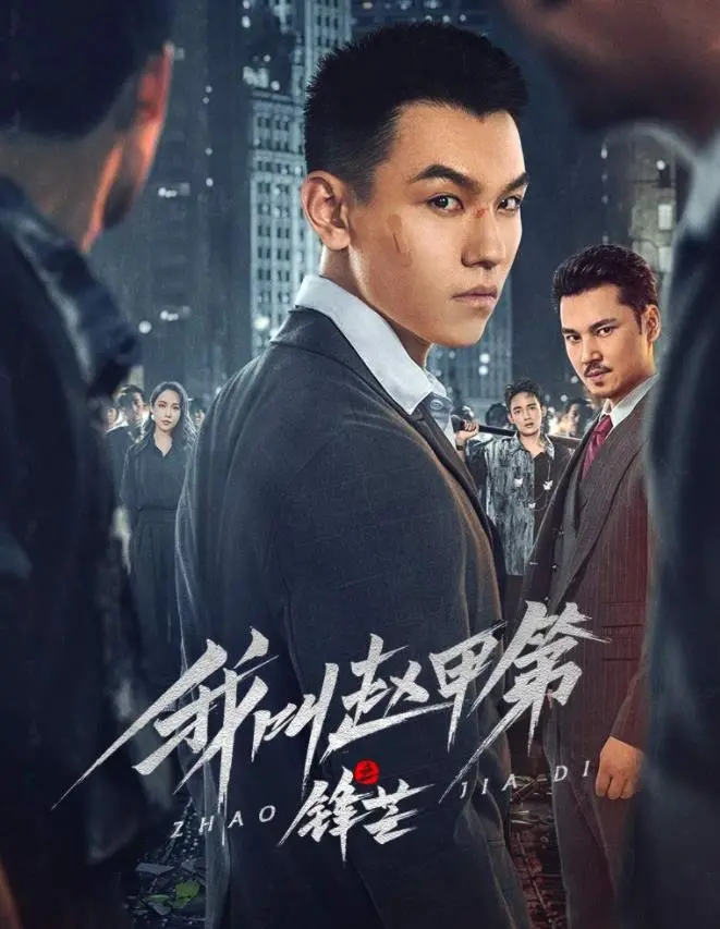 《我叫赵甲第之锋芒》：热血少年逆袭之路，看赵甲第如何锋芒毕露！| 剧评