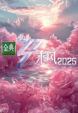 《乘风2025》：当优雅与力量交织，解锁音乐舞台上的禁忌之美与无限可能