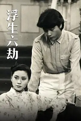 《浮生六劫国语》：一窥市井烟火中的人生百态，港式经典道尽诗和远方的另一种可能。