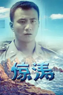 《惊涛》：一部颠覆想象的惊悚佳作，口碑炸裂！全程高能，让你喘不过气