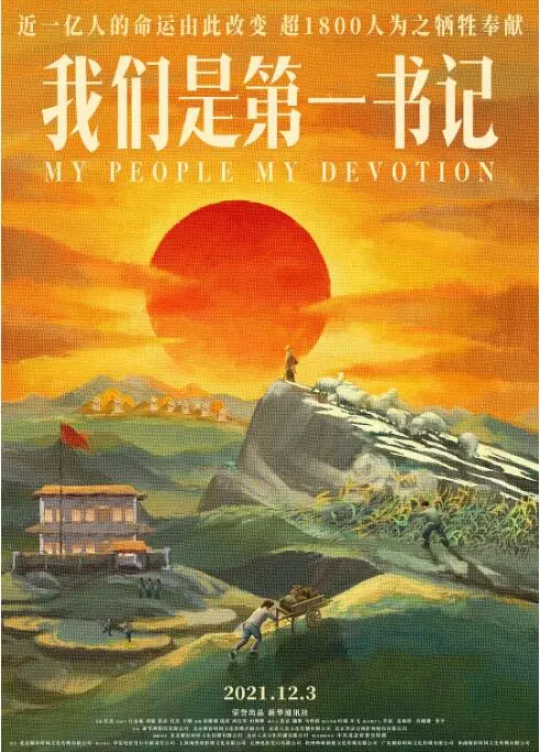 《我们是第一书记》：扎根泥土的英雄赞歌，平凡岗位上的闪耀群像，乡村振兴的真实写照