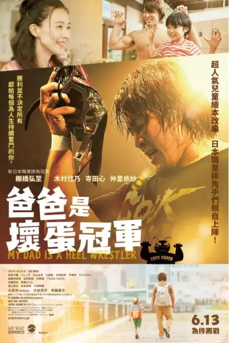 《爸爸是坏人冠军》：当家庭责任遇上政治风云，一场啼笑皆非的“变形记”