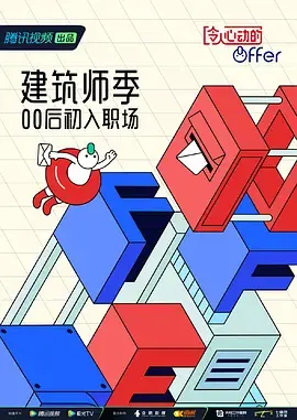 《令人心动的offer 第四季》：职场 '小白兔' 的血泪史，多少打工人的欲望被磨平？