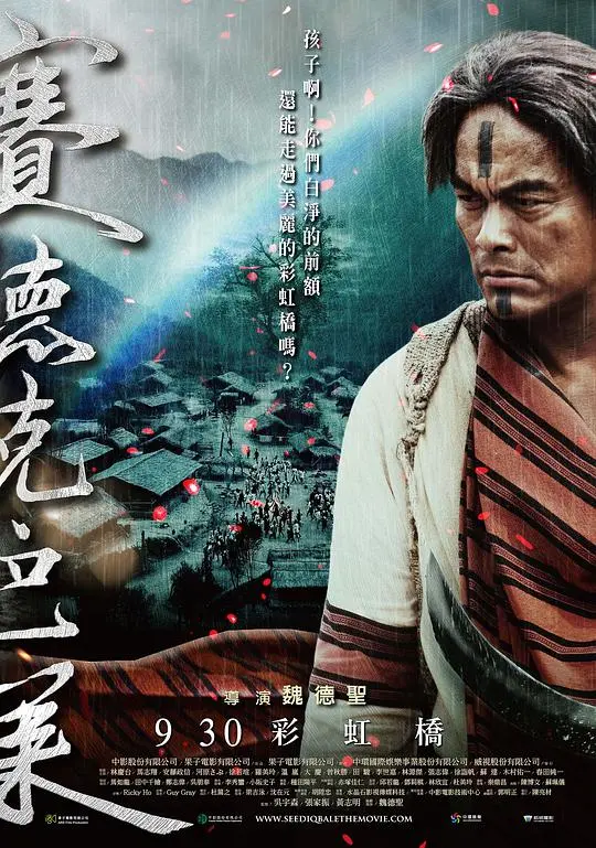 《赛德克·巴莱(下)：彩虹桥》：热血、悲壮，一场永不熄灭的抗争史诗！