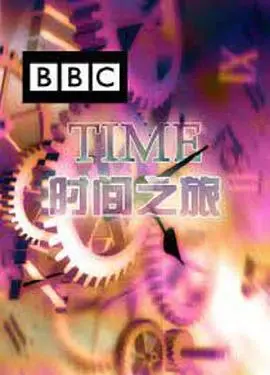 《时间之旅》：一场穿越时空的奇幻冒险，揭秘历史长河中的惊人真相