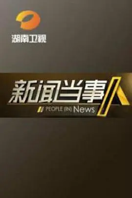 新闻当事人 海报
