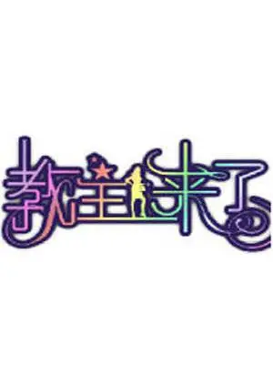 《教主来了2009》：多少人的青春回忆？这“教主”的魅力你 GET 到了吗？