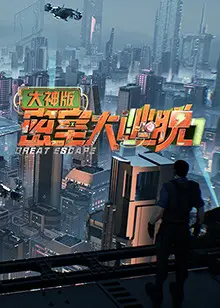 《大密室大逃脱7》：大神归来，这“平安夜的风波”和“冰冷的阵雨”谁能想到？！