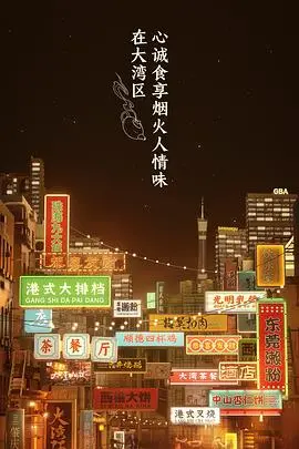 《大湾仔的夜 会员版》：烟火气与市井味齐飞！这才是生活该有的样子！