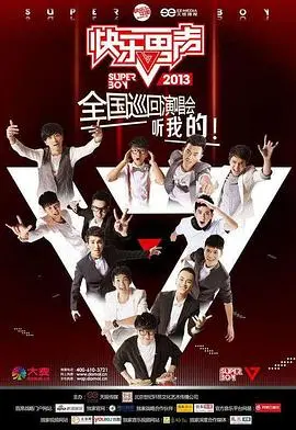 《快乐男声2013》：那些年我们追过的“完美她 剧情”，如今还在你心里吗？