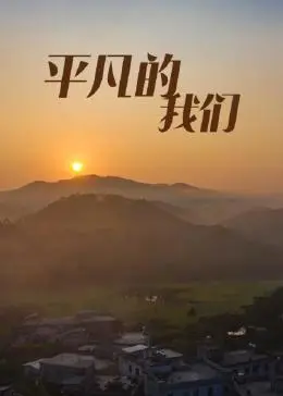 《平凡的我们》：别被名字骗了！这才是生活最真实的写照，看到哭，太TM戳心了！