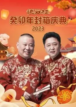 德云社癸卯年封箱：传统相声的现代涅槃与笑声的传承之旅
