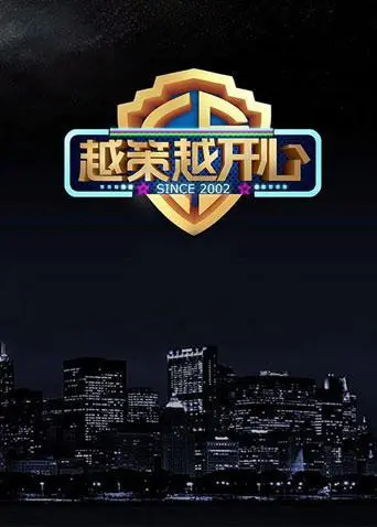 《越策越开心2017》：巅峰拍档的爆笑回归，这年代感的段子还能让你笑出腹肌吗？