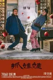 《抓娃娃》独家幕后：看完这些，你还敢去抓吗？