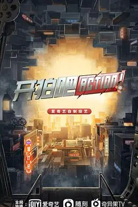 《开拍吧》：当梦想遭遇现实，一场关于电影创作的勇敢冒险与深刻反思