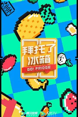 《拜托了冰箱6》：这节目还能这么玩？真实事件改编的湘味十足，看完我血赚！