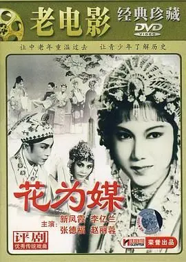 《花为媒》：这国产老电影，当年惊艳了多少人？堪比“明日创作计划”的古早审美！