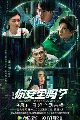 《你安全吗？》：当人工智能照进现实，职场妈妈的生存困境与科技伦理的双重拷问