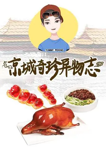 《京城奇珍异物志2019》：老北京的神秘传说，隐藏着多少不为人知的秘密？
