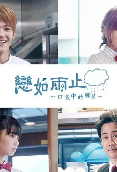 《恋如雨止》：少女心事与时间赛跑，这场邂逅让人心痒痒！