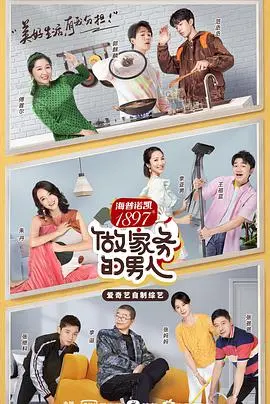 《不做家务做什么第二季》：是谁的青春小鸟在哼唱？人间烟火气，最是治愈人造人养娃
