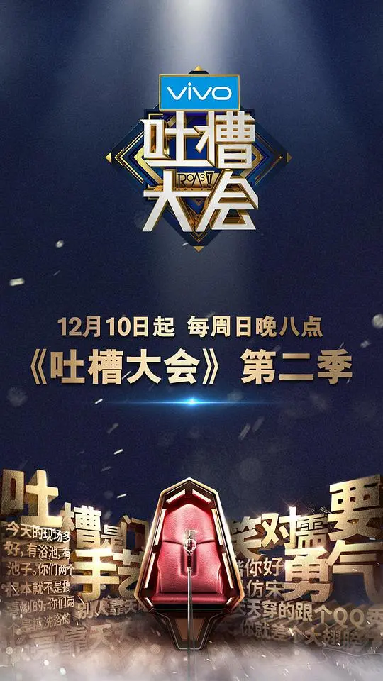 《吐槽大会2》：这群“损友”简直是娱乐圈清流！看笑点飙升，槽点也太到位了吧！