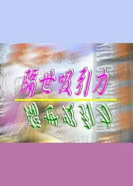 《隔世吸引力》：穿越时空的爱恋？看完我信了！这才是爱情的最高境界！