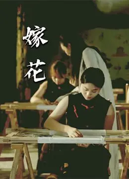 《嫁花》：一场关于选择与成长的催泪之旅，看完直呼血赚！