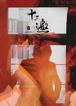 《十三邀 第八季》：与大咖深度对话，听他们聊人生、聊理想，甚至聊到你我心坎里！