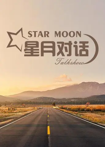 《星月对话2019》：看完我原地封神！普通人的励志史诗，看完不哭算我输！