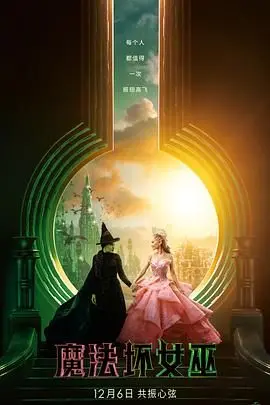 《魔法坏女巫》：集美们！这个“猎爱高手”让你笑出腹肌，绝绝子！
