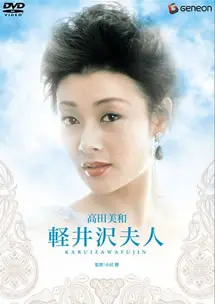 轻井泽夫人：辣眼睛警告！这“荒野求爱第二季”般的剧情，我真的服了！