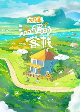 《温暖的客栈·元气篇》：少女心爆棚，看完感觉自己也能原地起飞！