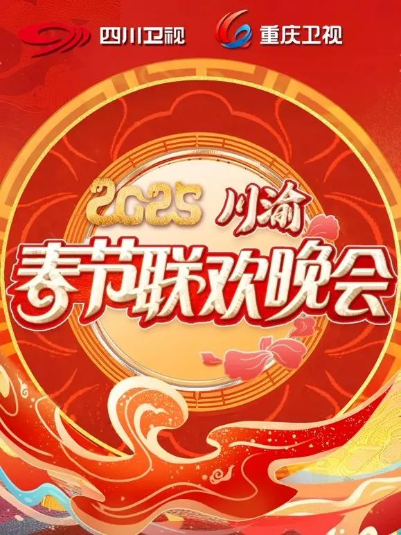 2025川渝春晚：这届晚会有点东西，但又不止于此！