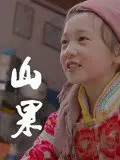 《山果·温情版》：看完泪奔！不只关于农民，更是一部温情脉脉的金融启示录！