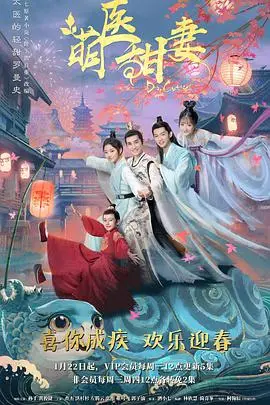 《萌医甜妻》：别被“萌”字骗了！这哪是战争剧？分明是披着战袍的“喜剧电影”！