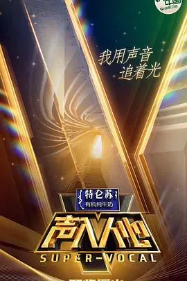 声入人心 第一季 海报
