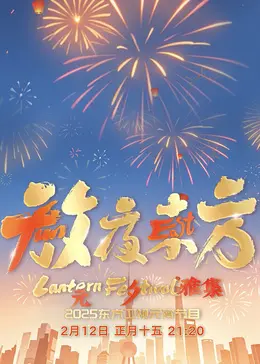 《放夜东方·元夕雅集》：当东方美学遇上元夕佳节，这古风 soirée 绝了！