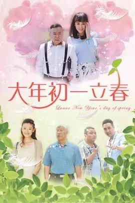 《大年初一立春》：战争神剧？不，是宿命的轮回与人性的抉择！