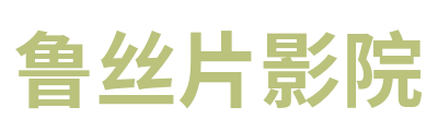 鲁丝片影院